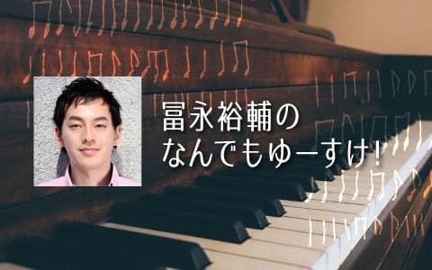 冨永裕輔のなんでもゆーすけ！