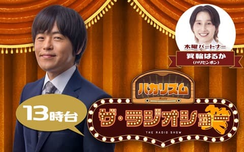 バカリズム ザ・ラジオショー（13時台）