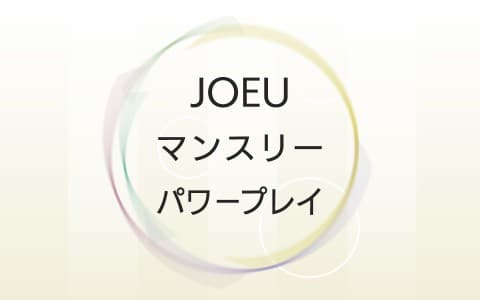JOEUマンスリーパワープレイ