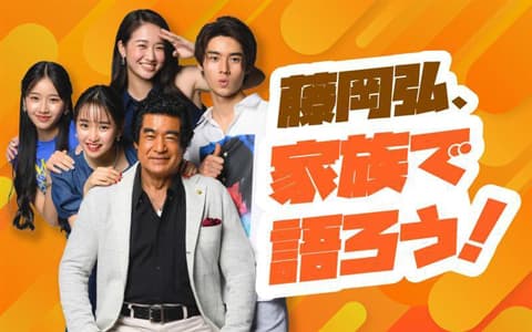 藤岡弘、家族で語ろう！