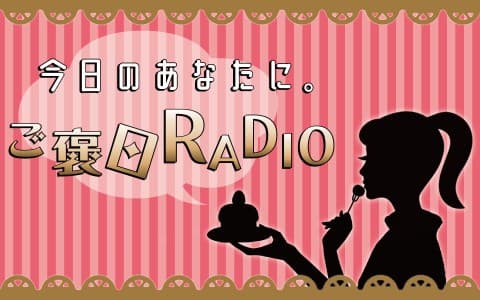 今日のあなたに。ご褒日RADIOのヘッダー画像