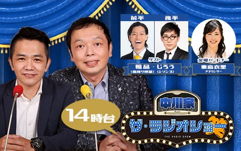 中川家 ザ・ラジオショー（14時台）の画像