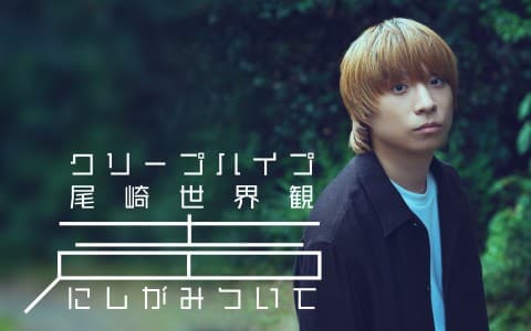 クリープハイプ 尾崎世界観 声にしがみついて