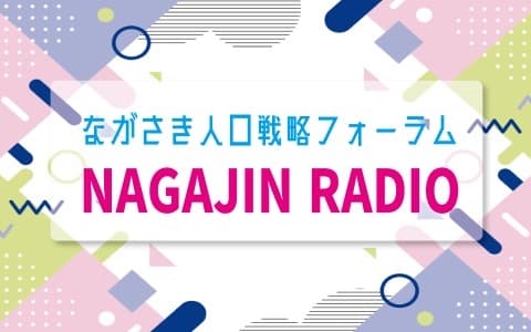 ながさき人口戦略フォーラム「NAGAJIN RADIO」