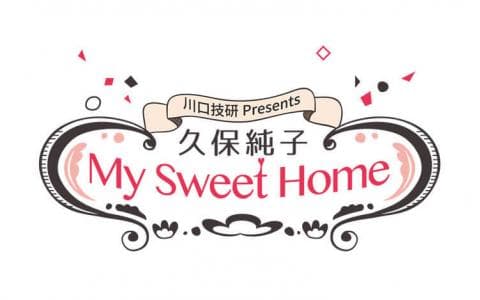 川口技研 Presents 久保純子 My Sweet Home