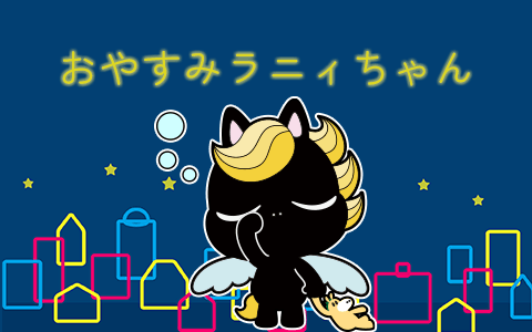 おやすみラニィちゃん