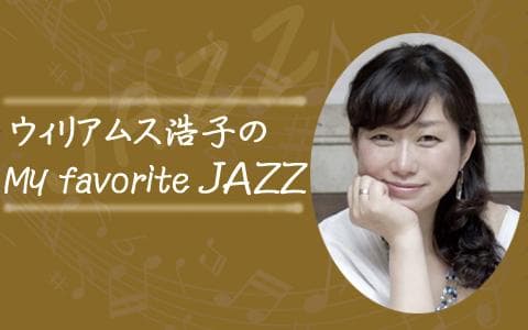 ウィリアムス浩子のMy favorite JAZZ