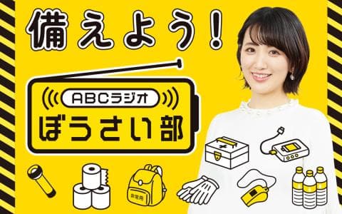 備えよう！ＡＢＣラジオぼうさい部