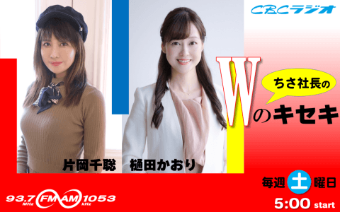 ちさ社長のWのキセキ