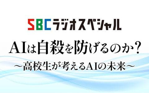 SBCラジオスペシャル AIは自殺を防げるのか?〜高校生が考えるAIの未来〜のヘッダー画像