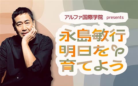 アルファ国際学院 presents 永島敏行 明日を育てようのヘッダー画像