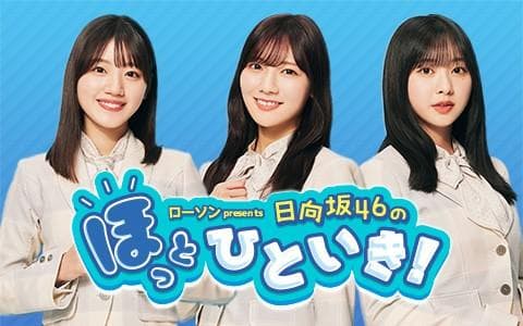 ローソン presents 日向坂46のほっとひといき!のヘッダー画像