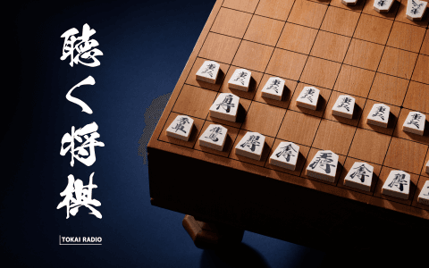 聴く将棋