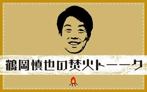 鶴岡慎也の焚火トーークのヘッダー画像