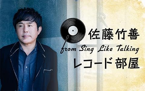 佐藤竹善ｆｒｏｍ　Ｓｉｎｇ　Ｌｉｋｅ　Ｔａｌｋｉｎｇ「レコード部屋」