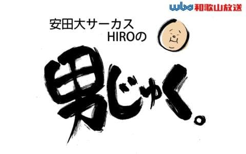 安田大サーカスHIROの男じゅく。のヘッダー画像