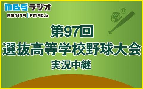 第97回選抜高等学校野球大会実況中継 (1)