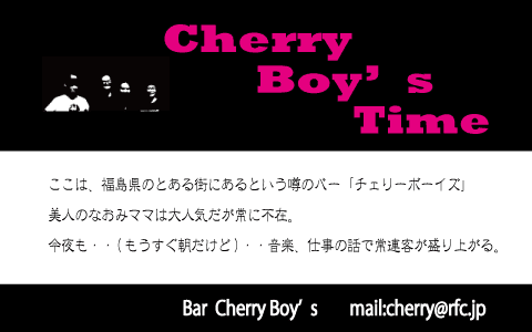 チェリーボーイズタイム