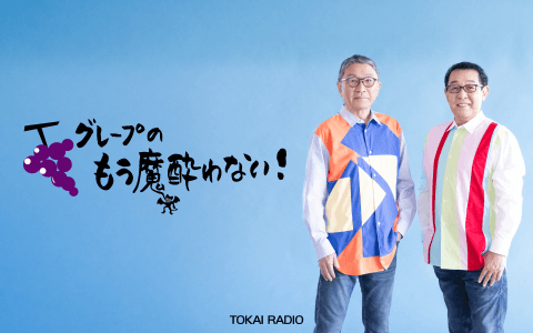 グレープのもう魔酔わない!のヘッダー画像