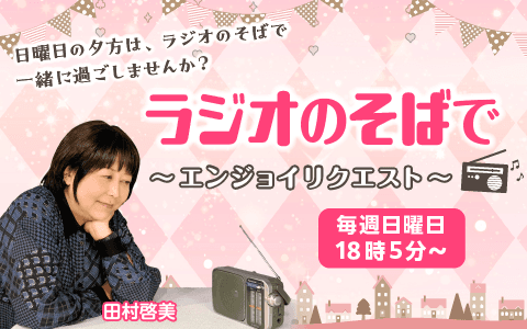 ラジオのそばで ～エンジョイ!リクエスト～のヘッダー画像
