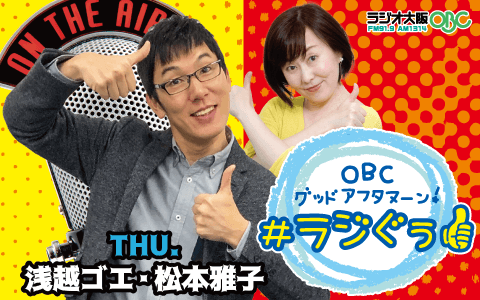 OBC グッドアフタヌーン！# ラジぐぅ(2)