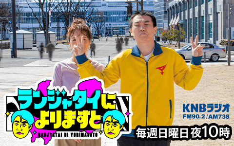 ランジャタイによりますとのヘッダー画像