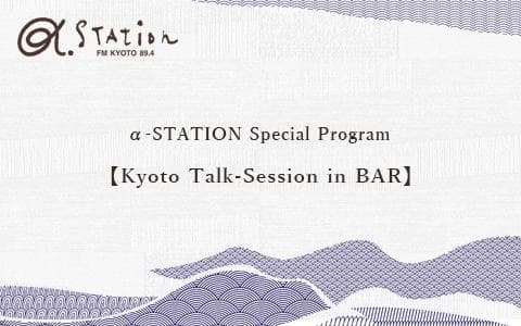 αｰSTATION Special Program【Kyoto TalkｰSession in BAR】のヘッダー画像