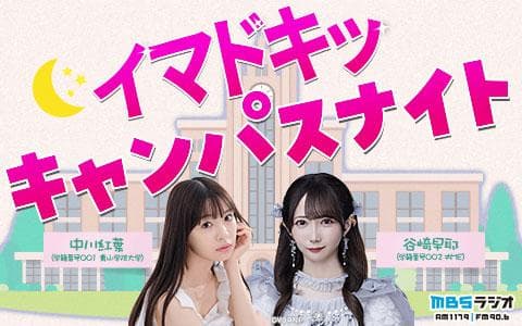イマドキッ キャンパスナイトのヘッダー画像