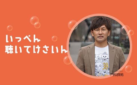 いっぺん聴いてけさいんのヘッダー画像