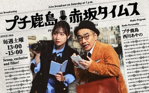 プチ鹿島　赤坂タイムス