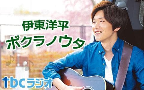 伊東洋平ボクラノウタのヘッダー画像