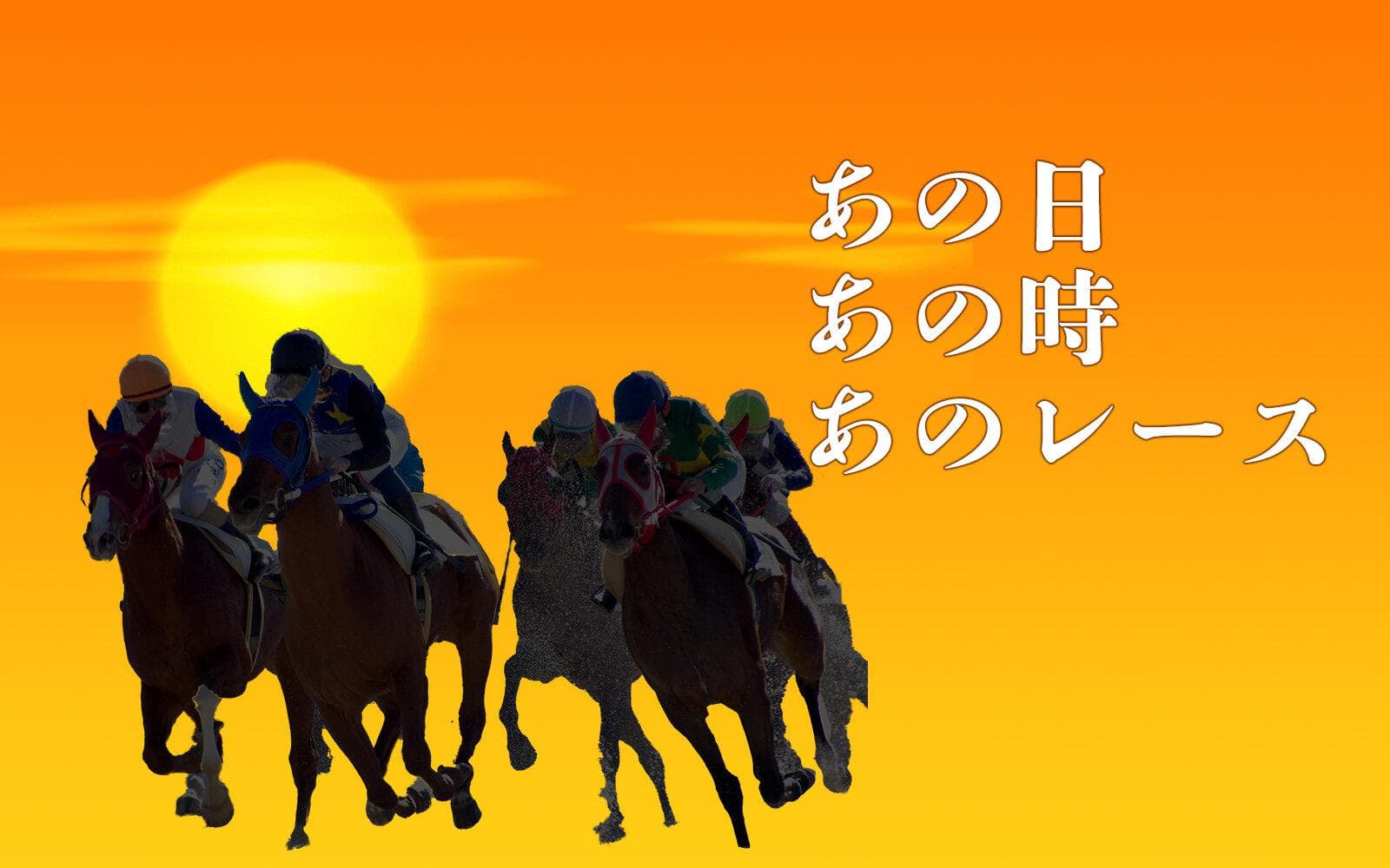 あの日、あの時、あのレースのヘッダー画像