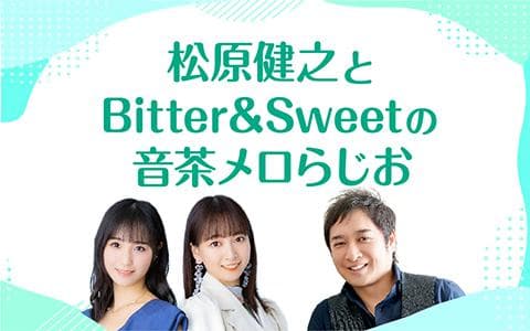 松原健之とBitter&Sweetの音茶メロらじお