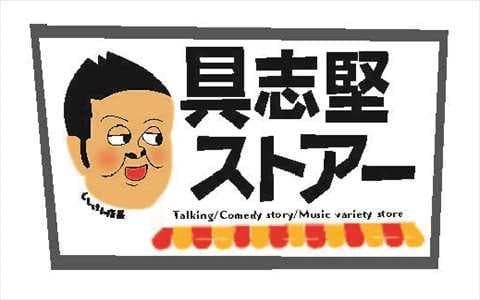 具志堅ストアー