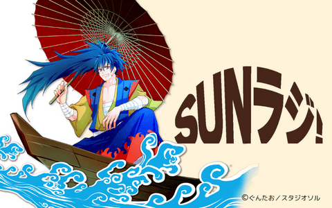 ＳＵＮラジ！