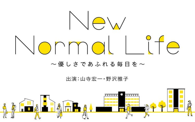 New Normal Life ～優しさであふれる毎日を～のヘッダー画像
