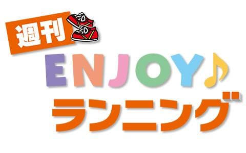週刊ＥＮＪＯＹ♪ランニングのヘッダー画像