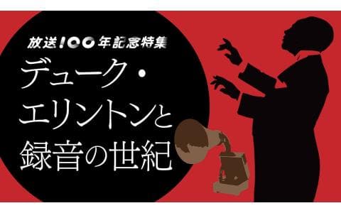 放送１００年記念特集　デューク・エリントンと録音の世紀（１）