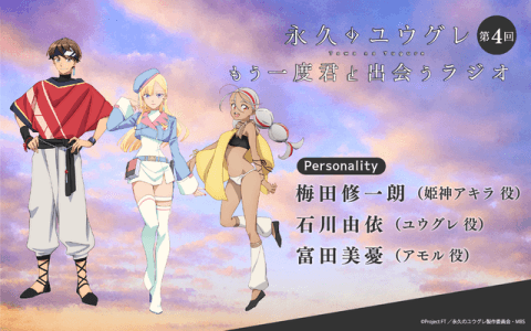 永久のユウグレ もう一度君に出会うラジオのヘッダー画像