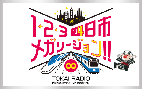 1・2・3 四日市メガリージョン!!∞