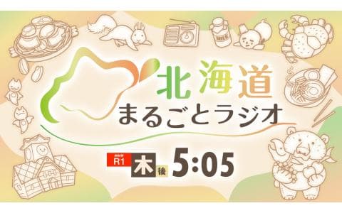 【にっぽん列島夕方ラジオ】北海道まるごとラジオ