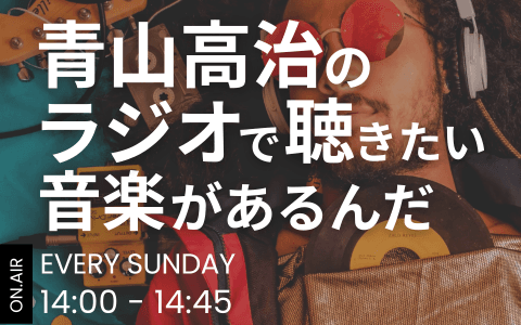 青山高治のラジオで聴きたい音楽があるんだのヘッダー画像