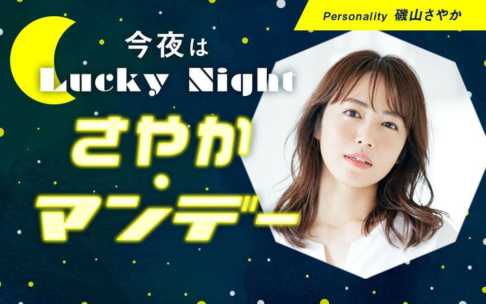 今夜はLuckyNight～さやかマンデー～のヘッダー画像