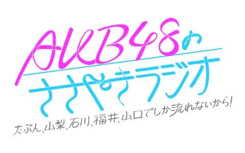 ＡＫＢ４８のささやきラジオ～たぶん、山梨、石川、福井、山口でしか流れないから