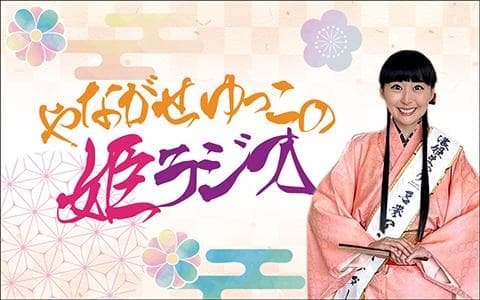 【新】やながせゆっこの姫ラジオ