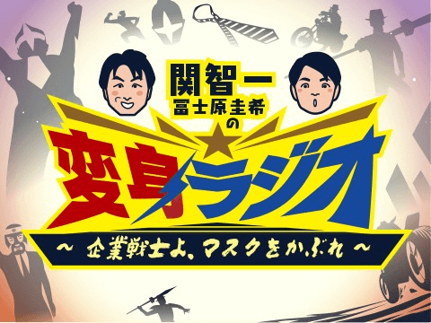 関智一・冨士原圭希の変身ラジオ 〜企業戦士よ、マスクをかぶれ〜のヘッダー画像