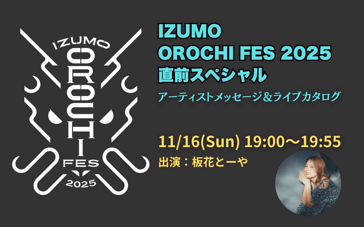 「IZUMO OROCHI FES 2025 直前スペシャル」アーティストメッセージ&ライブカタログのヘッダー画像