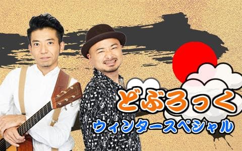 どぶろっくウィンターフェスティバルのヘッダー画像