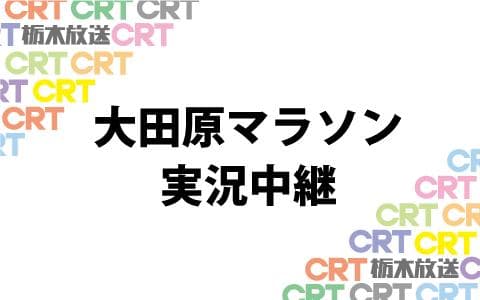 大田原マラソン中継のヘッダー画像