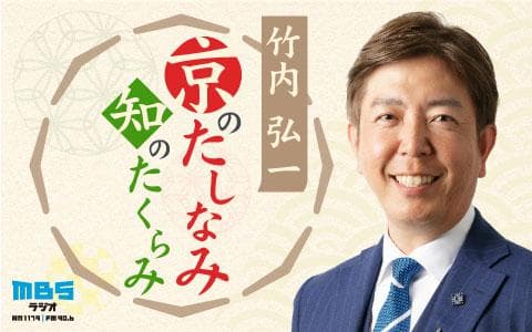 竹内弘一 京のたしなみ 知のたくらみのヘッダー画像